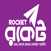 Rocket (সেন্ড মানি করুন: 01617166419)