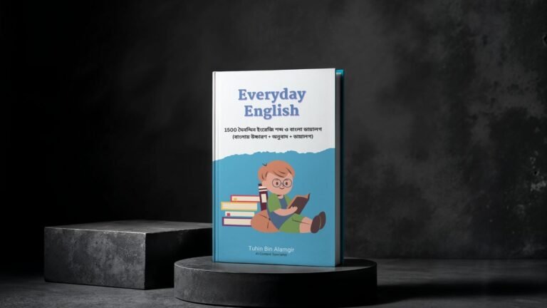 Everyday English: ১৫০০টি শব্দের মাধ্যমে দৈনন্দিন ইংরেজি আয়ত্ত করুন