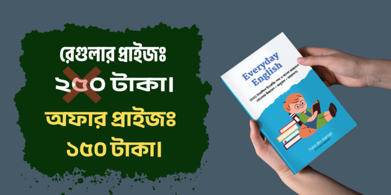 Everyday English: ১৫০০টি শব্দের মাধ্যমে দৈনন্দিন ইংরেজি আয়ত্ত করুন